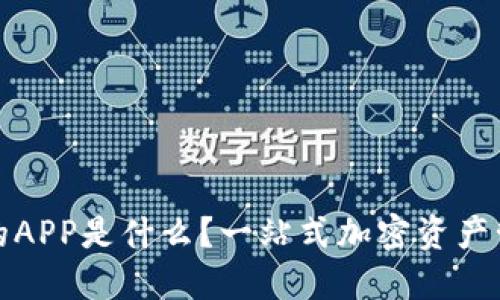 : TP钱包里的APP是什么？一站式加密资产管理工具详解