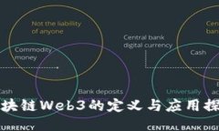 区块链Web3的定义与应用探