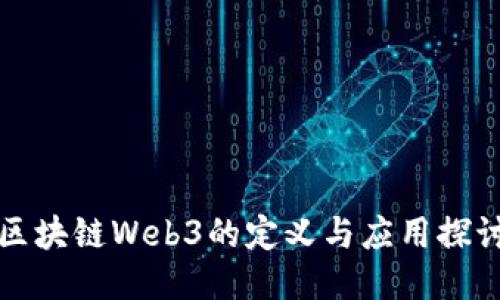 区块链Web3的定义与应用探讨