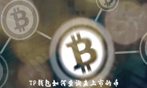 
TP钱包如何查询未上市的币