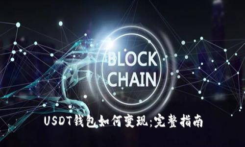 USDT钱包如何变现：完整指南