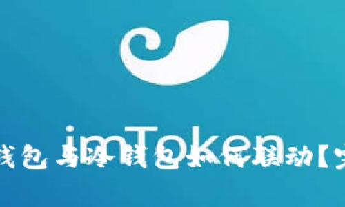 TP观察钱包与冷钱包如何联动？完整指南