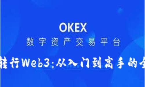 零基础转行Web3：从入门到高手的全面指南