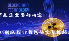 以下是您需要的内容：USDT转账到TP钱包的完整视