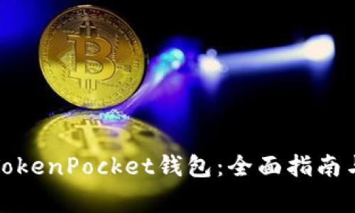 如何激活TokenPocket钱包：全面指南与注意事项
