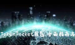 如何激活TokenPocket钱包：全面指南与注意事项