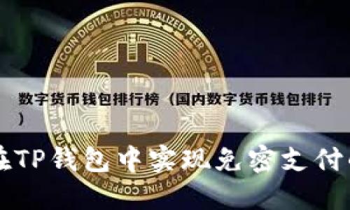 如何在TP钱包中实现免密支付的设置