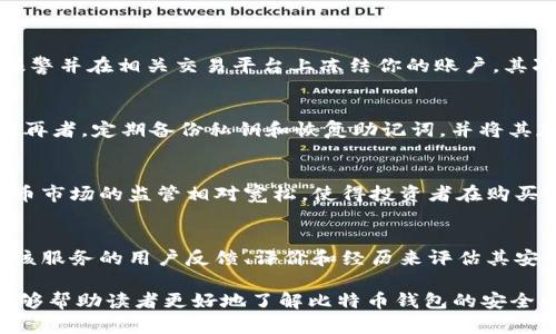   公网暴露一万比特币钱包：安全隐患与防护措施解析 / 

 guanjianci 比特币钱包, 公网安全, 虚拟货币保护, 区块链技术, 网络安全 /guanjianci 

随着比特币和其他虚拟货币的普及，数字资产的安全性愈发受到广泛关注。尤其是当大量比特币钱包信息在公网曝光时，意味着绝大金额的资产面临着严峻的安全威胁。本篇文章将详细解析当下比特币钱包在网络上暴露的情况，以及如何有效地保护这些数字资产不被黑客攻击。

一、公网暴露一万比特币钱包的成因
比特币钱包的暴露主要源于以下几个原因：第一，大多数钱包用户缺乏安全意识，使用不当，可能在社交媒体或论坛上不小心泄露了自己的钱包地址或私钥。第二，某些在线服务提供商的漏洞，使得用户的敏感信息被恶意攻击者抓取。第三，网络钓鱼攻击的兴起，许多用户未能识别假网站，在登录时误入陷阱，导致钱包信息被窃取。

二、网络安全漏洞对钱包的影响
一旦比特币钱包暴露，恶意攻击者便可以通过各种手段进行非法获取，比如使用社会工程学技术，试图获取用户的私钥。暴露钱包地址可能不会立即导致盗取，但攻击者可能通过分析该地址的交易记录，判断用户的资产规模，以便制定针对性的攻击策略。尤其是在市场波动较大的时候，攻击者可能会更频繁地进行尝试。

三、如何防护暴露的钱包
为了有效防制比特币钱包受到攻击，用户应采取以下措施：首先，采用高级加密与多重签名技术，确保即使钱包地址暴露，资产也能保持安全。其次，定期更换钱包地址也是一种有效的方法，因为比特币的性质使得新地址生成非常容易，未被暴露的地址可以增加安全性。此外，尽量避免在不安全的网络环境中进行交易操作，比如公共Wi-Fi，同时使用虚拟私人网络（VPN）来确保信息传输的安全。

四、选择合适的钱包类型
根据不同的需求与使用习惯，用户可以选择热钱包或冷钱包来保存比特币资产。热钱包（在线钱包）虽然方便，但通常较容易受到网络攻击，而冷钱包（离线钱包）则通过物理设备保存在用户手中，安全性更高。因此，将大量资产存放在冷钱包中，日常交易则使用热钱包，可根据情况灵活操作，降低风险。

常见问题解析

1. 比特币钱包暴露后，我该如何处理？
如果你意识到自己的比特币钱包已经暴露，首先要保持冷静，尽量避免产生恐慌。首先，立即评估钱包的风险。检查你的钱包地址是否有任何可疑交易，如果发现有异常情况，应及时报警并在相关交易平台上冻结你的账户。其次，将可能受影响的资产转移至新的地址，尤其是将大额资产尽快迁移，以避免损失。进一步，更新数字资产相关的安全措施，之后可以考虑使用更安全的钱包类型来保护未来的交易。

2. 如何增强比特币钱包的安全性？
增强比特币钱包的安全性可从多个角度入手。首先，使用强密码并定期更换。在选择密码时，应避免使用简单或常见的组合，最好结合字母、数字和特殊字符。其次，启用双重验证功能，再者，定期备份私钥和恢复助记词，并将其存放在安全的位置，例如硬件钱包或纸质钱包。最终，定期检查钱包的安全性，如查看是否有未授权的访问记录，保持对钱包安全动态的关注。

3. 投资比特币还有风险吗？
是的，尽管比特币等虚拟货币给投资者提供了高收益的机会，但同样存在诸多风险。首先，市场波动性很大，投资者可能在短时间内面临资金损失。其次，相对于传统金融市场，虚拟货币市场的监管相对宽松，使得投资者在购买时面临更多的欺诈风险。此外，黑客攻击、功能故障会导致资产损失，因此建议投资者在入市前做好功课、保持理性投资，并仅投资自己能够承担损失的资金。

4. 如何判断比特币钱包服务的安全性？
在选择比特币钱包服务时，有几个关键点需要考虑。首先，查看该服务是否开源，开源的技术往往更易于审核，安全性更高。其次，服务提供商的信誉和历史也是关键指标。你可以查阅该服务的用户反馈、评价和经历来评估其安全性。另外，确认服务是否实施多层的安全防护措施，如双重认证、冷存储以及安全审计。总之，选择知名度高、口碑良好的钱包服务，可以显著降低安全失败的风险。

综上所述，在数字货币日益普及的今天，用户对比特币钱包的安全性应保持高度重视。保持良好的安全习惯，及时采取有效的防护措施，是保障数字资产安全的关键。希望这篇文章能够帮助读者更好地了解比特币钱包的安全问题，防止遭受不必要的财产损失。