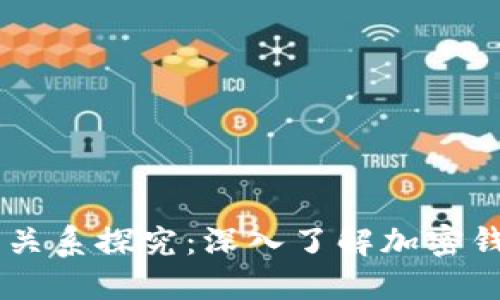 TP钱包与TRON的关系探究：深入了解加密钱包与公链的结合