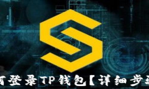 
换手机后如何登录TP钱包？详细步骤与注意事项