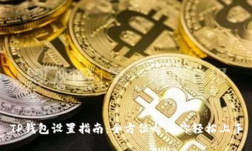 TP钱包设置指南：全方位帮助你轻松上手