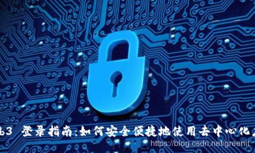 Web3 登录指南：如何安全便捷地使用去中心化应用