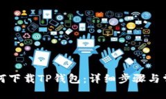 苹果系统如何下载TP钱包：