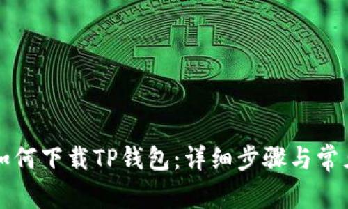 苹果系统如何下载TP钱包：详细步骤与常见问题解答