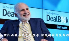 : 如何给比特币钱包充值卡