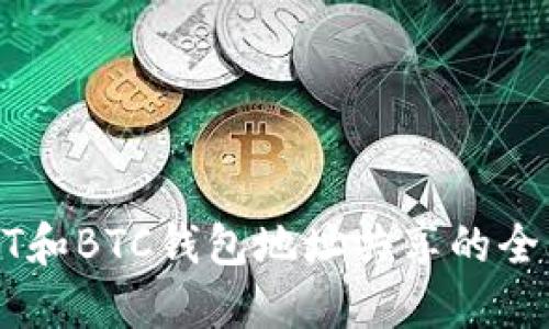 : USDT和BTC钱包地址共享的全面指南