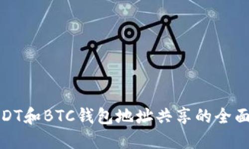 : USDT和BTC钱包地址共享的全面指南