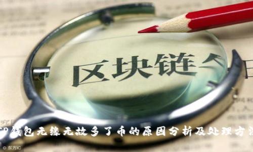 TP钱包无缘无故多了币的原因分析及处理方法