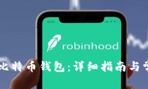 如何注册OK比特币钱包：详细指南与常见问题解答