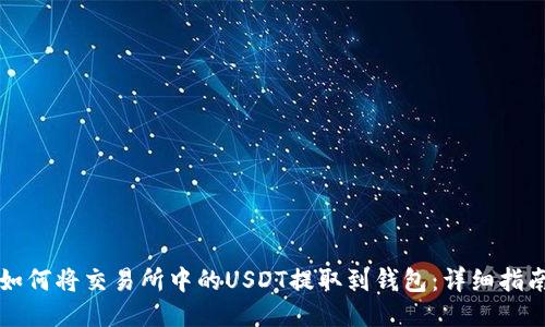 如何将交易所中的USDT提取到钱包：详细指南