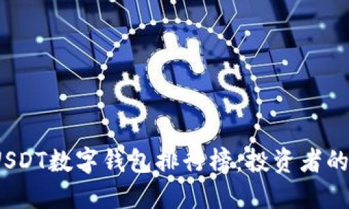 2023年USDT数字钱包排行榜：投资者的理想选择