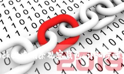 如何在TokenPocket中删除观察钱包：详细步骤和常见问题解答