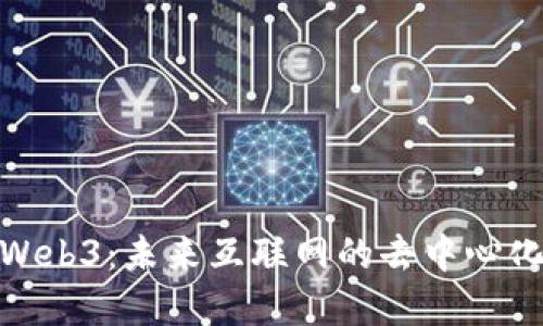 探索Web3：未来互联网的去中心化革命