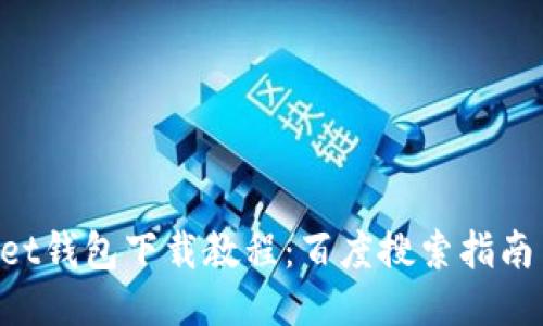 TokenPocket钱包下载教程：百度搜索指南与使用技巧