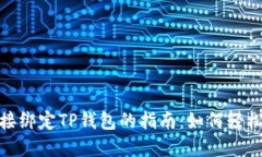 : 矿机直接绑定TP钱包的指