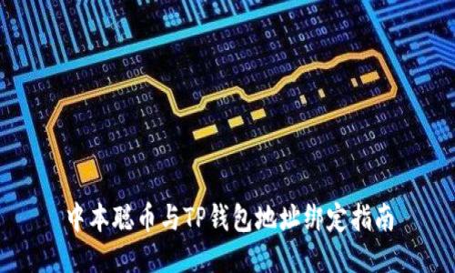 中本聪币与TP钱包地址绑定指南