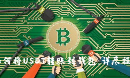 币安如何将USDT转账到钱包：详尽操作指南