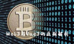 Web3与Vue3的区别解析