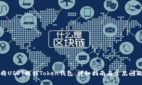 如何将USDT提到Token钱包：详细指南与常见问题解答