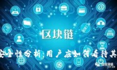 TP钱包安全性分析：用户应
