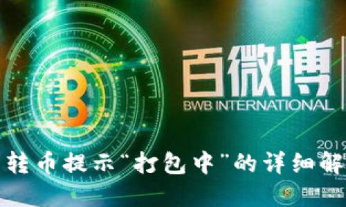 TP钱包转币提示“打包中”的详细解决方案