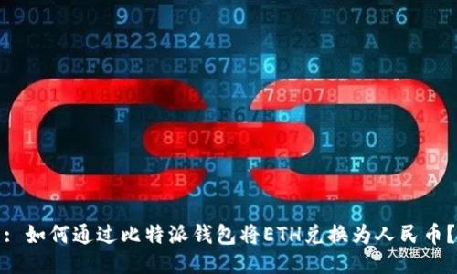 : 如何通过比特派钱包将ETH兑换为人民币？