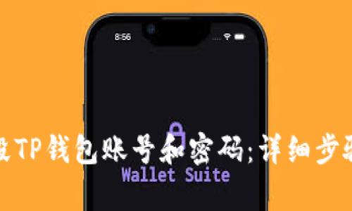 如何安全销毁TP钱包账号和密码：详细步骤及注意事项