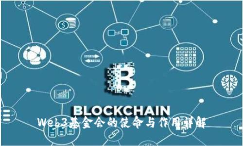 Web3基金会的使命与作用详解