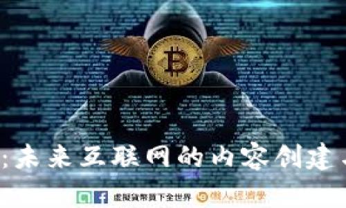 Web3打字：未来互联网的内容创建与交流方式