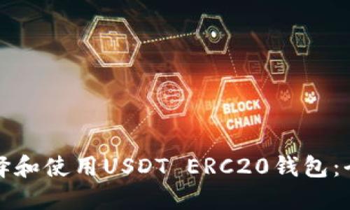 如何选择和使用USDT ERC20钱包：全面指南