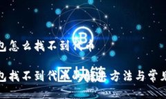 tp钱包怎么找不到代币tp钱