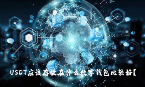 USDT应该存放在什么数字钱包比较好？