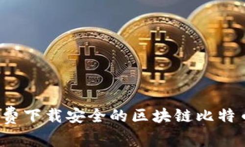如何免费下载安全的区块链比特币钱包？