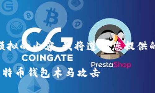 注意：以下是一个模拟的内容，我将遵循您提供的结构进行编写。  

如何识别和防范比特币钱包木马攻击