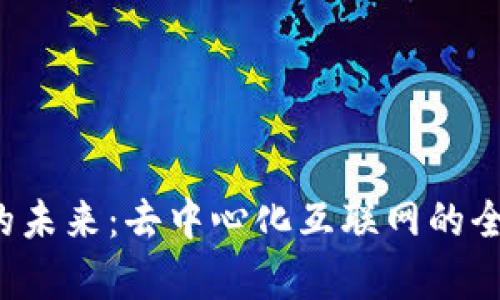 Web3的未来：去中心化互联网的全面解析