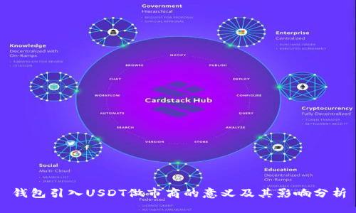 钱包引入USDT做市商的意义及其影响分析