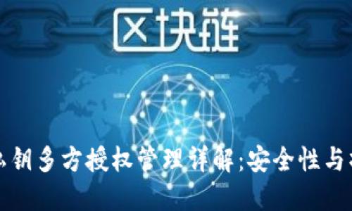 TP钱包私钥多方授权管理详解：安全性与操作指南