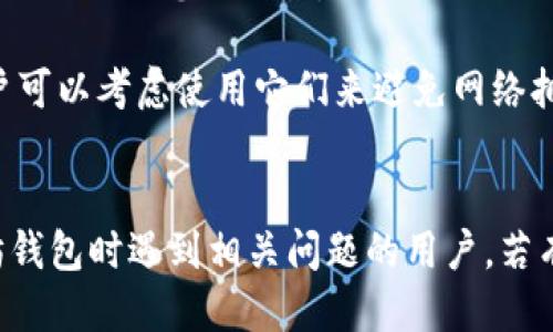 biao ti/biao ti为何以太坊钱包的USDT不显示/biao ti

以太坊钱包, USDT不显示, 加密货币, 钱包故障, 以太坊网络/guanjianci

在当今数字货币交易日益频繁的背景下，投资者使用以太坊钱包存储和管理USDT（泰达币）等稳定币已经成为常态。然而，很多用户在使用过程中可能会遇到一个令人困惑的问题：以太坊钱包的USDT不显示。那么，造成这一现象的原因是什么呢？接下来我们将详细讨论这个问题以及解决方案。

USDT的工作原理

USDT（Tether）是一种稳定币，旨在将其价值与法定货币（如美元）挂钩。每一个USDT代币基本上都有一美元的价值作为支持。USDT可以在多个区块链上进行发行，包括以太坊、波场和比特币等。在以太坊网络上，USDT作为一个ERC-20的代币进行交易，这使得它能够与以太坊生态系统中的各种智能合约和去中心化应用（DApp）兼容。

在以太坊钱包里，用户需要通过特定的以太坊地址接收和存储USDT。钱包通过与区块链的交互来显示用户拥有的资产和余额。然而，许多用户在刚转账或存储完USDT后，发现钱包中的USDT余额未显示，这种情况可能会让他们感到困惑和担忧。

导致USDT未显示的常见原因

造成以太坊钱包中USDT不显示的原因主要有以下几种：

1. **区块链确认时间**: 以太坊网络的确认时间与网络的拥堵情况有关。当网络交易量激增时，交易确认的速度可能会减慢，从而导致新的USDT未能立即出现在用户的钱包中。在这种情况下，用户只需耐心等待，以太坊相关的交易确认完成即可。

2. **钱包各自支持的代币**: 不是所有的以太坊钱包默认都显示所有的ERC-20代币。如果您使用的钱包不支持USDT，您可能需要手动添加该代币到您的钱包中。一般来说，用户可以通过钱包的“添加代币”功能输入USDT的合约地址，以便系统识别并显示相关的余额。

3. **私钥和助记词问题**: 用户如果在使用中不小心输入了错误的私钥或助记词，或者不小心使用了不安全的网络环境，这可能会使用户感到自己USDT不见了。确保使用安全的网络环境并核对自己的钱包信息，可以有效避免此类问题。

4. **钱包软件的技术故障**: 跟其他软件程序一样，钱包软件也有可能出现技术故障或更新问题。有时，用户的钱包可能需要更新或重启才能正确显示资产。访问钱包的官网或相关社交媒体渠道查看更新信息和故障排除指南，能够帮助用户解决这一问题。

解决USDT不显示问题的方法

如果您的以太坊钱包中的USDT仍然不显示，以下是一些有效的解决步骤：

1. **耐心等待**: 如前所述，网络拥堵会导致交易延迟。在这种情况下，建议您耐心等待一段时间，以便交易被确认并显示到您的钱包中。

2. **检查代币支持情况**: 如果您的钱包未能显示USDT，请确认该钱包是否支持ERC-20代币。一些轻量级的钱包只有基本功能，可能无法直接显示所有代币。您可以研究并查阅相关文档以确保支持情况。

3. **添加USDT代币**: 如钱包支持手动添加代币，您可以使用USDT的合约地址进行添加。USDT的以太坊合约地址通常为“0xdac17f958d2ee523a2206206994597c13d831ec7”，您只需要将此地址输入到钱包的代币添加功能中。

4. **更新或重启钱包软件**: 如果以上两种方法未能解决问题，您可以尝试更新或重启钱包软件。有时，软件版本过旧可能导致一些功能无法正常运行，更新到最新版可以解决此类问题。

5. **安全性检查**: 确认您使用的网络环境安全且没有潜在的安全隐患。如果可能，使用不同的设备和网络连接再次查看USDT余额是否显示。

可能的相关问题

1. 如何手动添加USDT代币到以太坊钱包中？

手动添加USDT代币到以太坊钱包是向钱包中补充代币显示的有效方法。以下是操作步骤：

首先，您需要知道USDT的合约地址。USDT在以太坊上的合约地址为“0xdac17f958d2ee523a2206206994597c13d831ec7”。接下来，您可以在您的钱包寻找类似