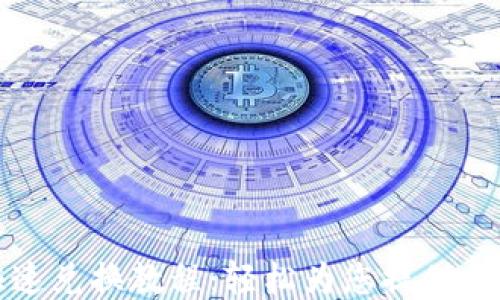 
TP钱包快速兑换教程：轻松为您提供全流程指南