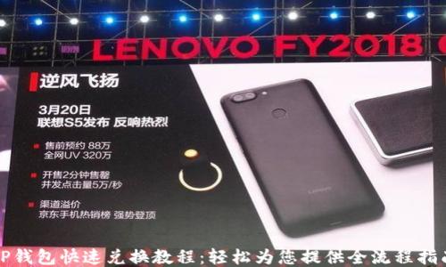 
TP钱包快速兑换教程：轻松为您提供全流程指南